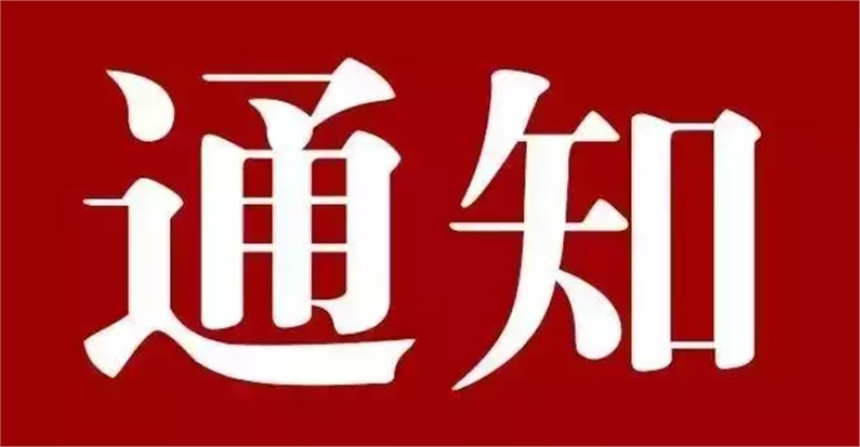 關(guān)于舉辦2024年長沙市黃炎培職業(yè)教育獎創(chuàng)業(yè)規(guī)劃大賽的通知