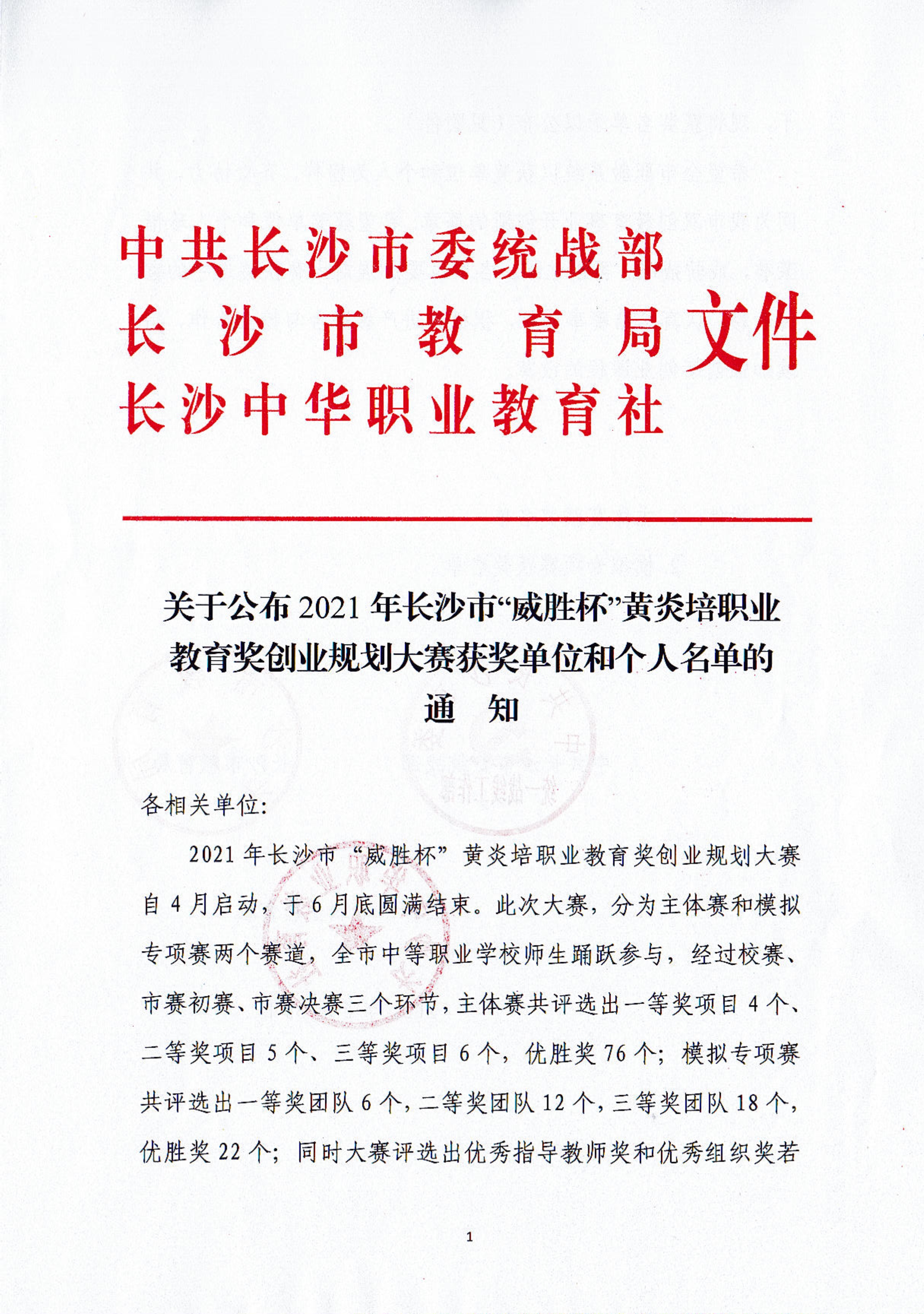 關于公布2021年長沙市“威勝杯”黃炎培職業教育獎創業規劃大賽獲獎單位和個人名單的通知